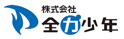 株式会社全力少年